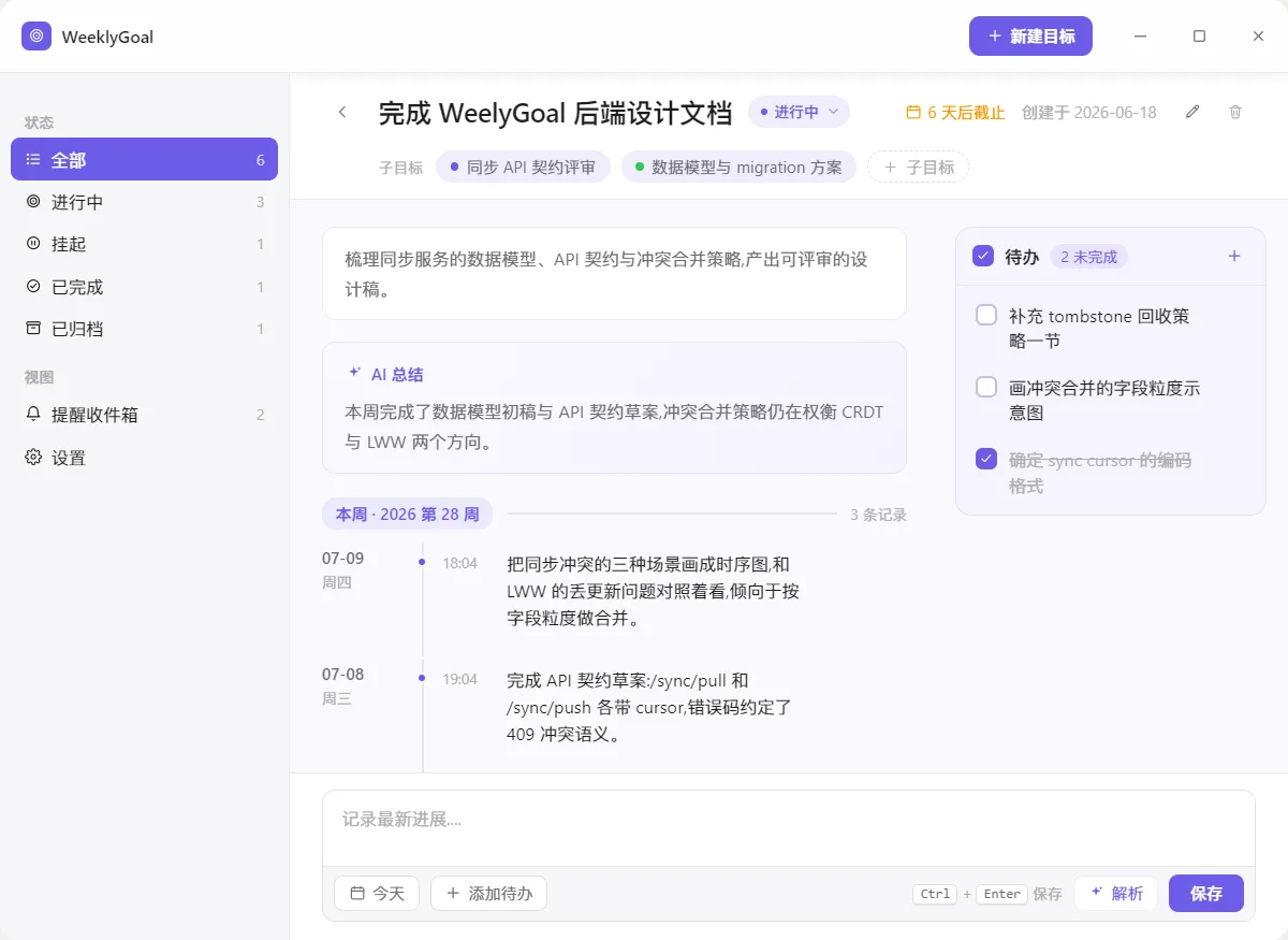 目标详情：进展记录与待办