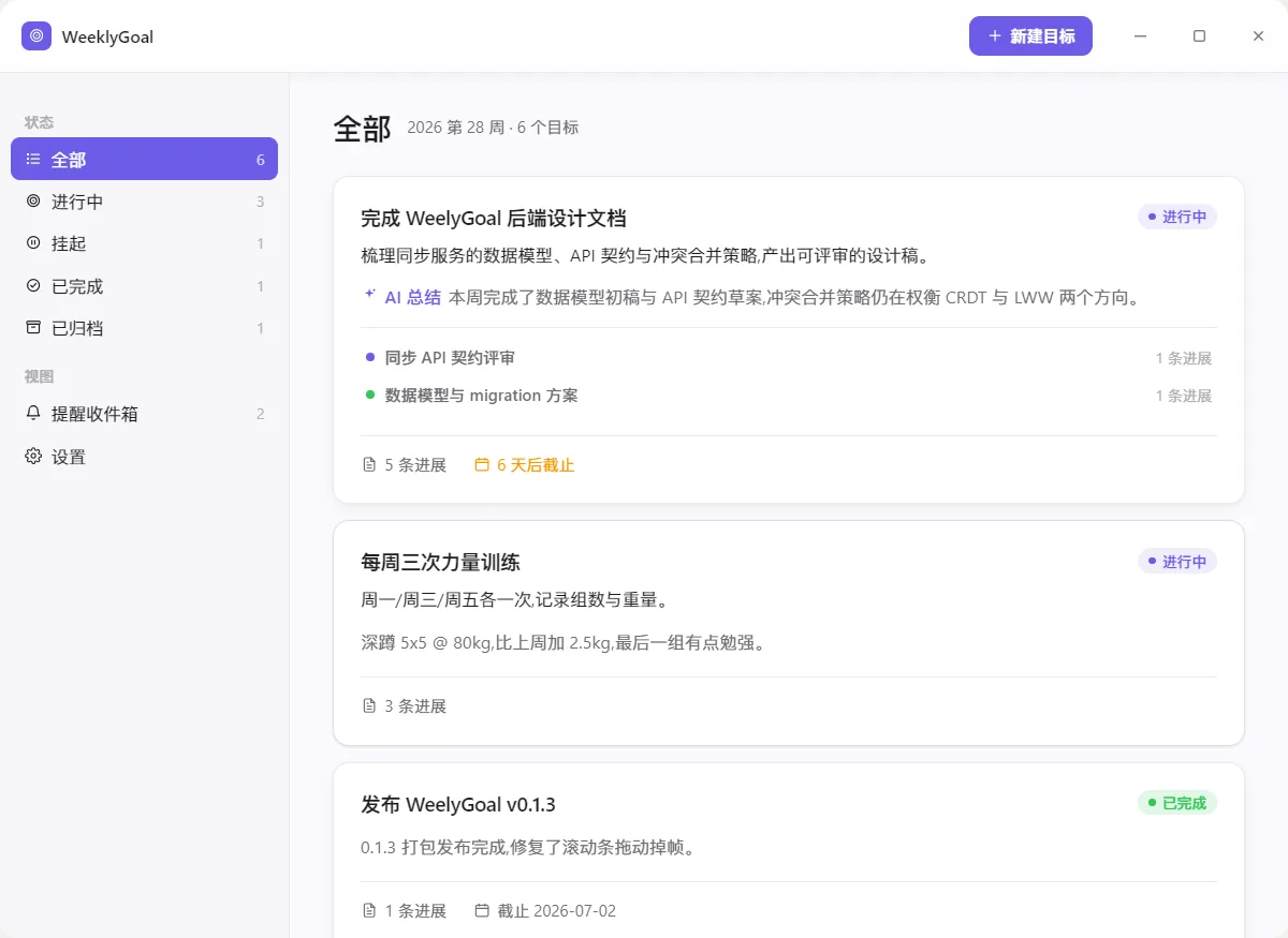 WeeklyGoal 主界面：目标与每周进展时间线
